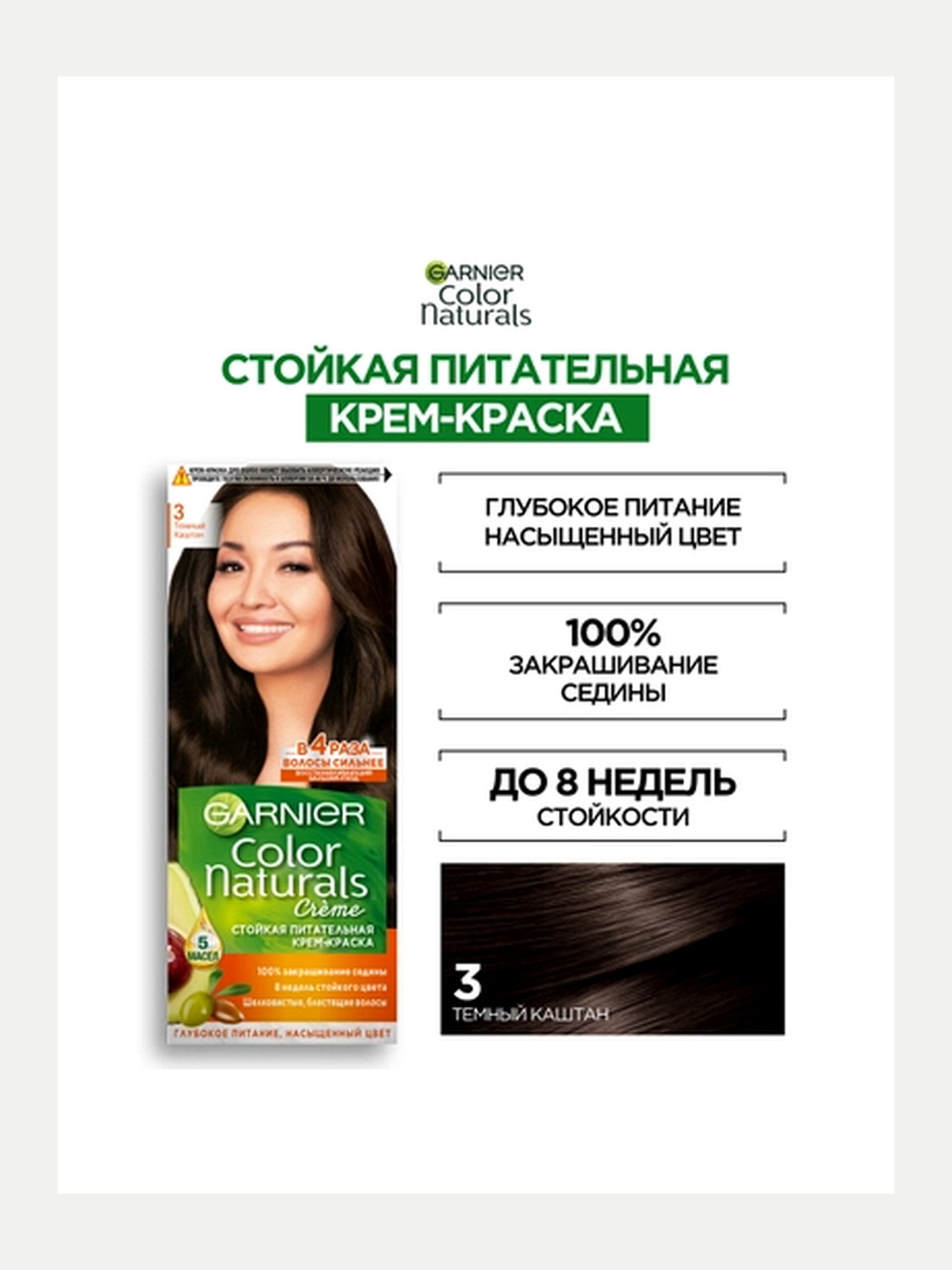 Garnier Color Naturals soch bo'yog'i 3 To'q kashtan, 110 ml