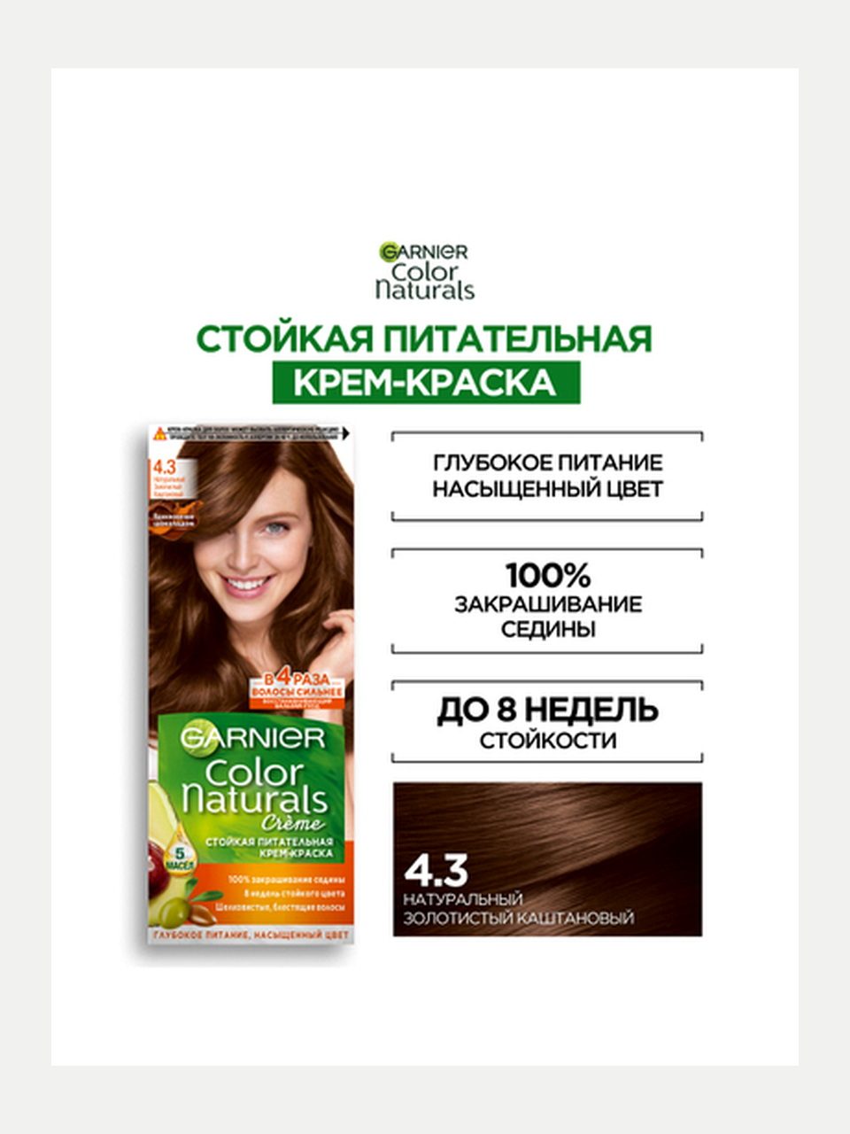 Garnier Color Naturals soch bo'yog'i 4.3 Kulrang kashtan, 110 ml