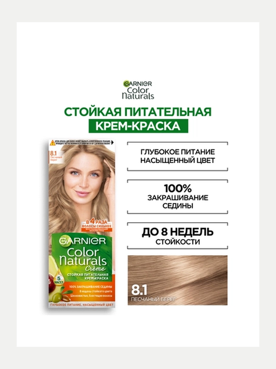 Garnier Color Naturals soch bo'yog'i 8.1 Qumli bej, 110 ml